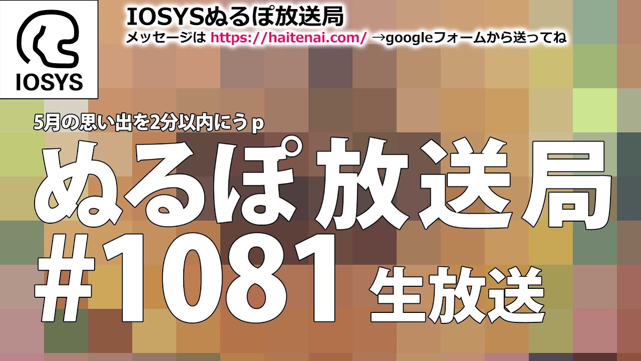 NLP ぬるぽ放送局 第1081回 #nurupo