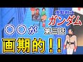 【機動戦士ガンダム】物理描写のすごさ！第三話の〇〇が画期的！！【岡田斗司夫切り抜き】