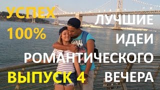 Лучшие идеи романтического вечера (Выпуск 4)