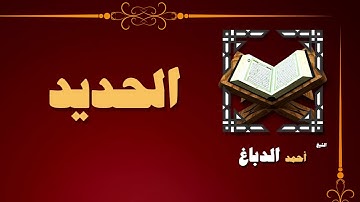 29  القران الكريم بصوت الشيخ احمد الدباغ   سورة الحديد