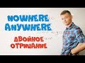 Двойное отрицание в английском языке. Еще больше вариантов! &quot;NOWHERE&quot; &quot;ANYWHERE&quot;