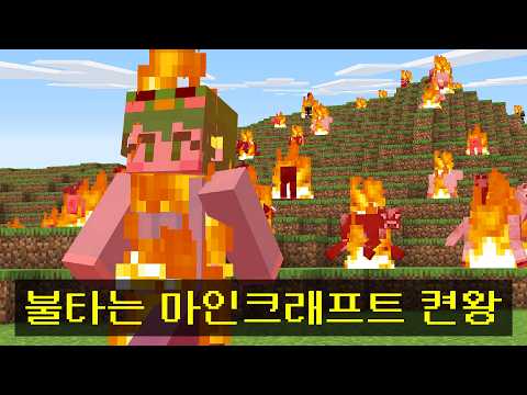 마인크래프트, 불타는 세상에서 드래곤 켠왕하기