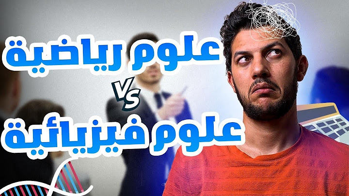 واش نكمل علوم رياضية ولا نقلب علوم فيزيائية ؟