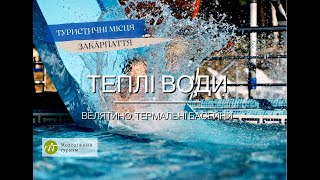 видео Ціни на термальні води Велятино