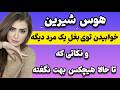 ۱۲ نکته ای که قبل از خوابیدن توی بغل یک مرد غریبه از خودت و شوهرت باید بدونی خیانت زن شوهردار ۱۲ نکته ای که قبل از خوابیدن توی بغل یک مرد غریبه از خودت و شوهرت باید بدونی خیانت زن شوهردار