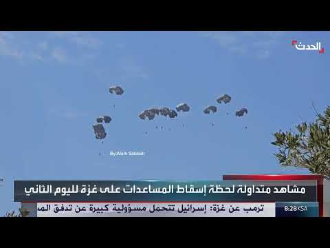 الإسقاط الجوي للمساعدات الإنسانية في غزة لليوم الثاني