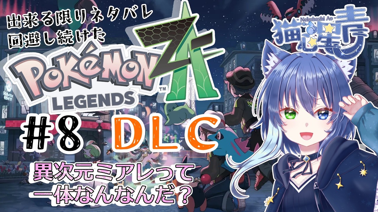 【Pokémon LEGENDS Z-A】#8 DLC 次は何が来るんだ異次元ミアレ……！【Vtuber/猫心星 青】