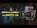 Моя первая съёмка с Blackmagic Pocket Cinema Camera 6k