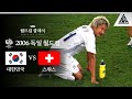 지금도 가슴이 먹먹해진다.. 이거 올리지 말자니깐!! / 2006 FIFA 독일월드컵 G조 3차전 대한민국 vs 스위스 [습츠_월드컵 클래식]