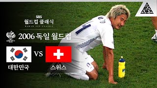 지금도 가슴이 먹먹해진다.. 이거 올리지 말자니깐!! / 2006 FIFA 독일월드컵 G조 최종전 대한민국 vs 스위스 [습츠_월드컵 클래식]