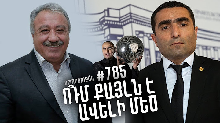 ArmComedy 785 - Ո՞ւմ քայլն է ավելի մեծ