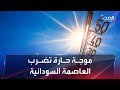 موجة حر شديدة تضرب السودان تخطت 54 درجة مئوية