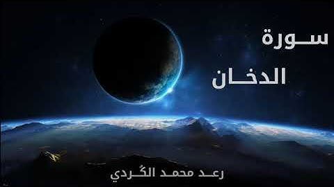 تلاوة عذبة سورة الدخان كاملة الشيخ رعد الكردي