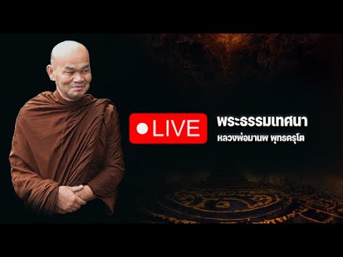 ถ่ายทอดสด: พระธรรมเทศนา หลวงพ่อมานพ พุทธครุโต วันที่ 28 พฤษาคม 2567 เวลา 20.00 น