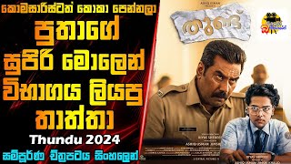 පුතාගේ සුපිරි මොලෙන් විභාගය ලියපු තාත්තා | Thundu Movie Explained In Sinhala | Movie Review Sinhala