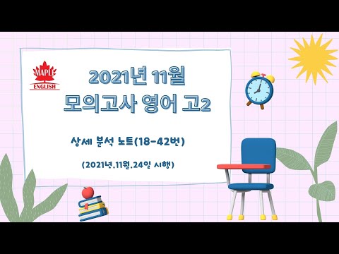 2021년 11월 모의고사 영어 고2 분석 노트 해설 강의 메이플북스 by 번개콩