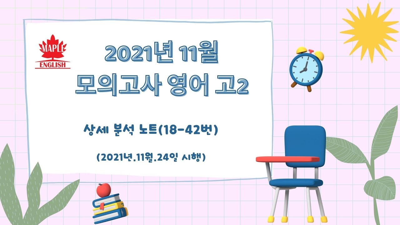 2021년 11월 모의고사 영어 고2 분석 노트 해설 강의 메이플북스 by 번개콩 - YouTube