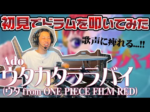 【初見で叩いてみた】Ado「ウタカタララバイ（ウタ from ONE PIECE FILM RED）」｜歌声に圧倒されながらドラムで完璧に叩き切る!!!