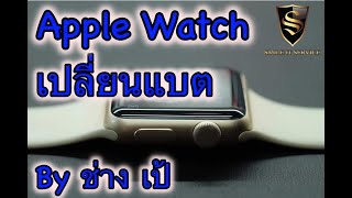 วิธีเปลี่ยนแบต Apple Watch Series 1 change battery Apple watch series 1 By ช่าง เป้ Smile IT Service