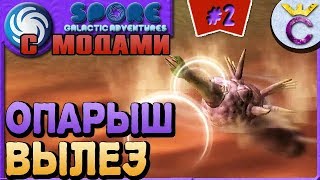 ОПАРЫШ ВЫПОЛЗ НА ЗЕМЛЮ - SPORE С МОДАМИ #2