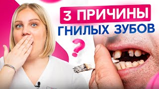 Вот поэтому начинают гнить ЗУБЫ! Как не остаться совсем без зубов?