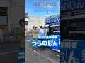 【田川市長選挙 最終日】『うらのじん』田川市夏吉 周辺の市民の皆様へご挨拶 2026.7.11sat 〜いよいよ最終日!!田川市民の皆様のもとへ出発!!!〜