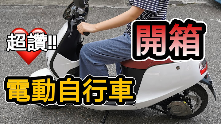 不用驾照, 也能骑～超赞！e-moving Shine 电动自行车开箱 产品实测 想买的朋友必看 - 天天要闻