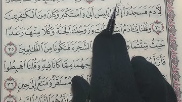 تصحيح تلاوة سورة البقرة من الآية ٣٤ الى الآية ٣٧