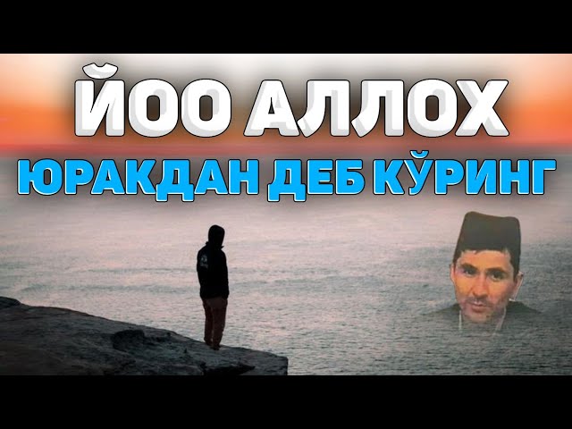 Абдуллох Домла-Юракдан йоо Аллох деб кўринг!-Abdulloh Domla #abdullohdomla #namoz #zikr #salovat class=