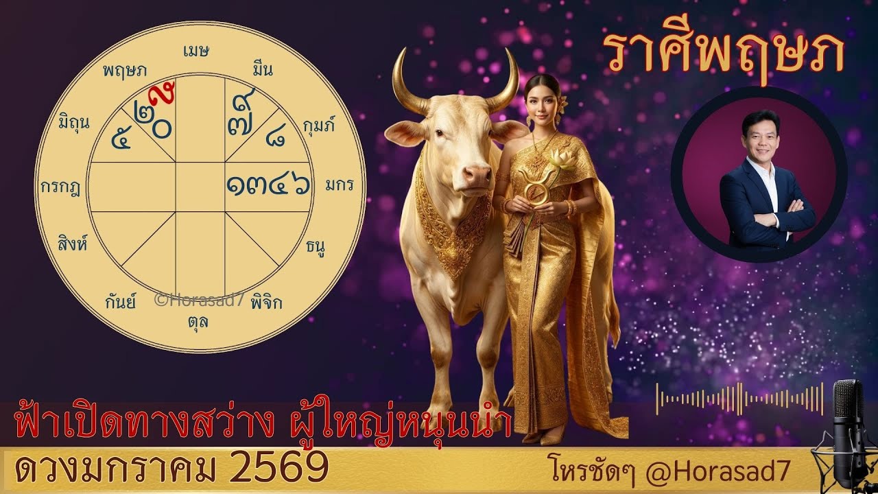 ราศีพฤษภ ดวง ม.ค.69 ฟ้าเปิดทางสว่าง ผู้ใหญ่หนุนนำความสำเร็จ ระวังทิฐิและการเปลี่ยนปุบปับ | โหรชัดๆ