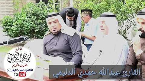 تلاوة عيد الفطر المبارك ١٤٤١هجري #القارئ عبدالله حمدي الدليمي #جامع عمر المختار #بغداد