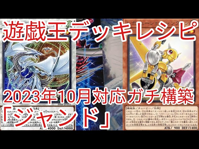 遊戯王 デッキレシピ】2023年10月対応「ジャンド」ガチ構築 - YouTube