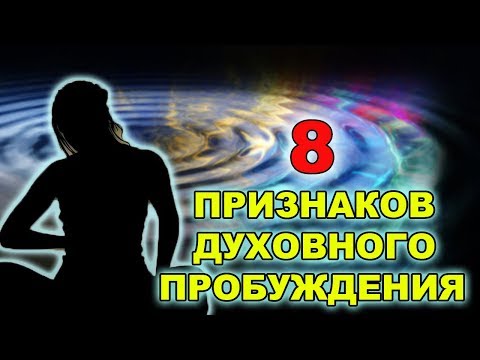 8 ПРИЗНАКОВ ТОГО, ЧТО ВЫ ПЕРЕЖИВАЕТЕ ДУХОВНОЕ ПРОБУЖДЕНИЕ