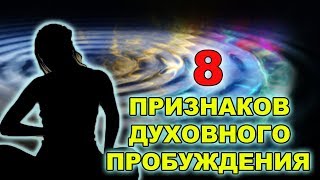 8 ПРИЗНАКОВ ТОГО, ЧТО ВЫ ПЕРЕЖИВАЕТЕ ДУХОВНОЕ ПРОБУЖДЕНИЕ