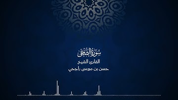 93 | المصحف المرتل للقارئ حسن موسى راجحي سورة الضحى