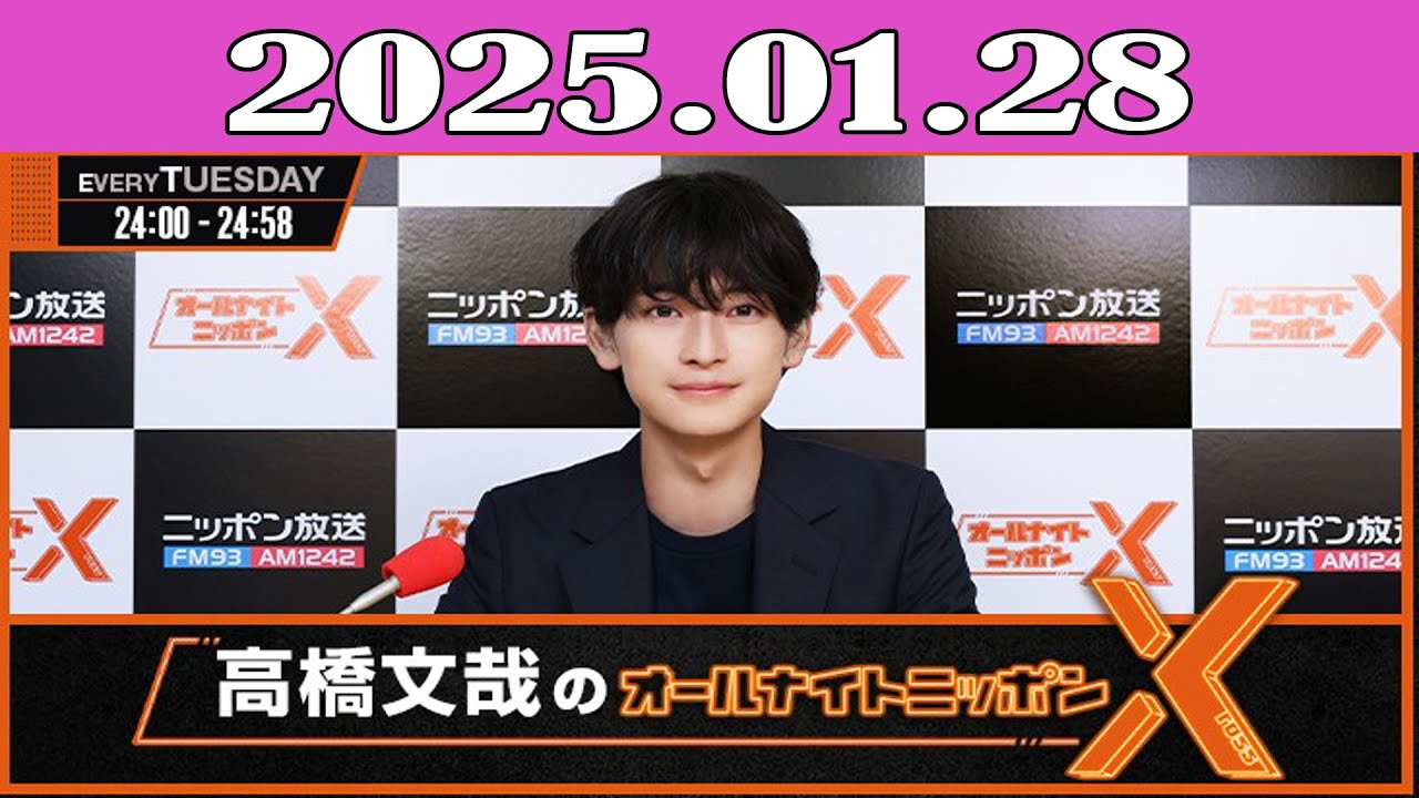 高橋文哉のオールナイトニッポンX(クロス) 2025.01.28 - YouTube