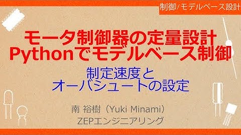 No_A283 モータ制御器の定量設計//Pythonでモデルベース制御，制定速度とオーバシュートの//パラメータ設定