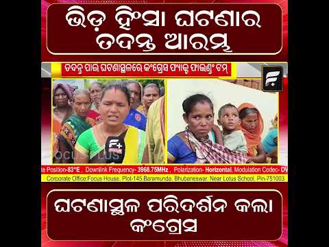 ଭିଡ଼ ହିଂସା ଘଟଣାର ତଦନ୍ତ ଆରମ୍ଭ | Investigation Begins Into Mob Violence Case ll FOCUS PLUS ||