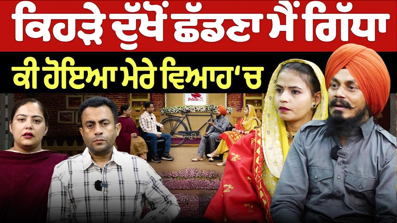 Chajj Da Vichar (2286) || ਕਿਹੜੇ ਦੁੱਖੋਂ ਛੱਡਣਾ ਮੈਂ ਗਿੱਧਾ, ਕੀ ਹੋਇਆ ਮੇਰੇ ਵਿਆਹ ‘ਚ | Pal Singh Samaon