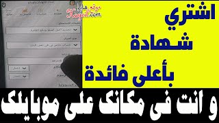 طريقة شراء شهادة البنك الاهلي من خلال الموبايل بكل سهولة