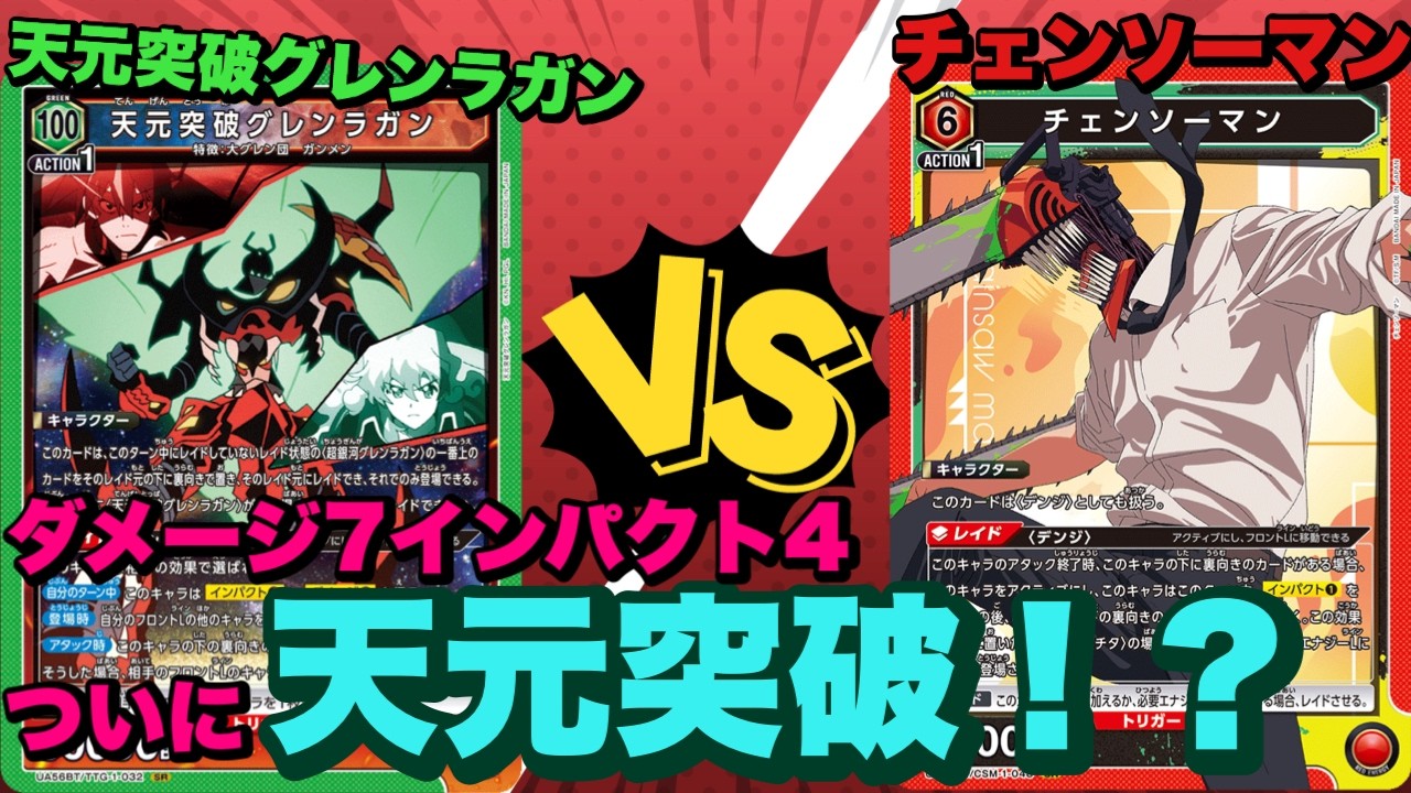 UNION ARENA] Finally Giga Drill Break!? Damage 7, Impact 4! Tengen