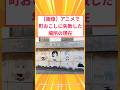 【2ch面白いスレ】【画像】アニメで町おこしに失敗した場所の現在#2ch#2ch面白いスレ#2ちゃんねる