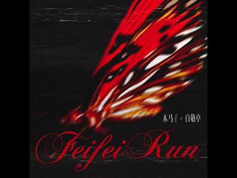 不眠日 主題曲 木馬Muma X 白敬亭 Feifei Run 上線倒數計時 小紅書木马 Muma 2025 09 15
