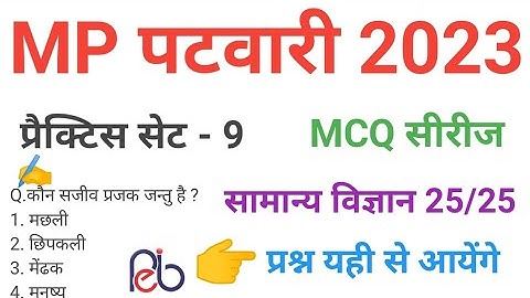 mp patwari  2023 SCIENCE   practice set 9 important  mcq series question of mp patwari peb exam 2023