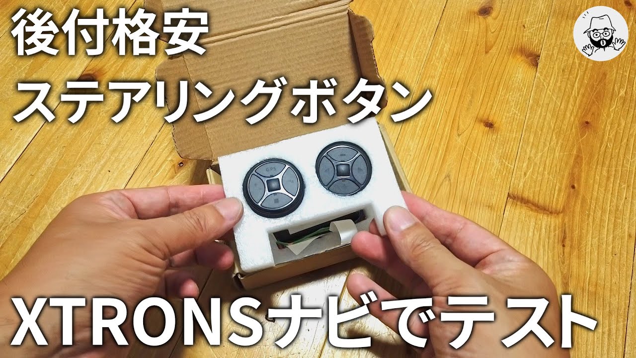 後付ステアリングボタン XTRONSのナビで試す - YouTube
