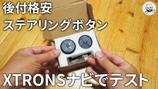 後付ステアリングボタン XTRONSのナビで試す