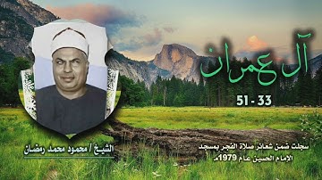 الشيخ محمود محمد رمضان | سورة آل عمران 33-51 | من روائع التلاوات الخارجية