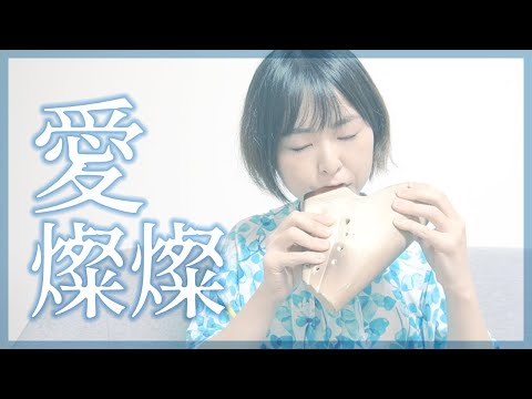 【オカリナ】愛燦燦 -美空ひばり [ Love Brilliantly Falls -Hibari Misora ]