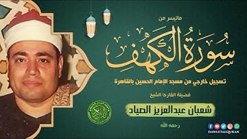"التسجيلات النادره" القارئ الشيخ شعبان عبد العزيز الصياد- ماتيسر من سورة الكهف