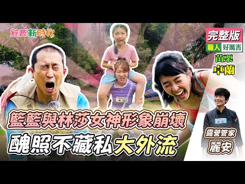 【綜藝新時代】籃籃與林莎女神形象崩壞！醜照不藏私大外流！ 2023.04.28